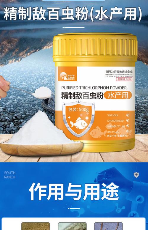 水产养殖中敌百虫粉剂的应用 针对中华鳋、锚头鳋及指环虫的驱虫杀虫策略