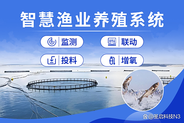 石家庄圣启科技水产养殖智能管控系统与全周期智慧养殖解决方案